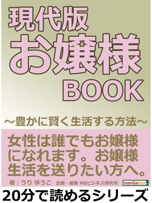 cover image of 現代版　お嬢様ＢＯＯＫ　～豊かに賢く生活する方法～20分で読めるシリーズ